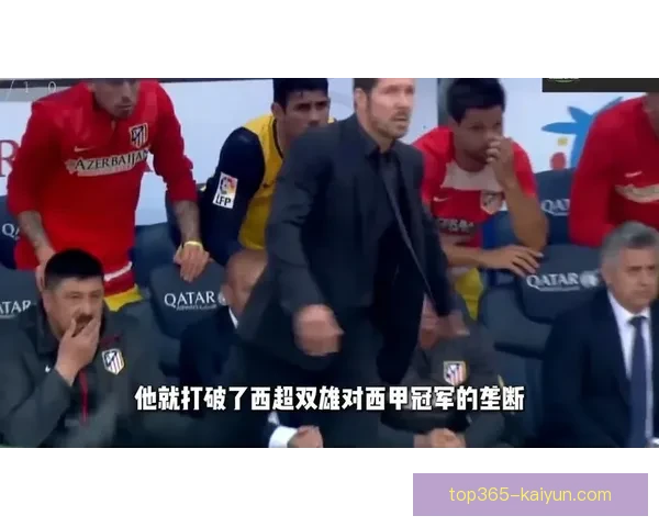 西蒙尼战术适配欧冠阶段表现稳健，球队竞争力增强